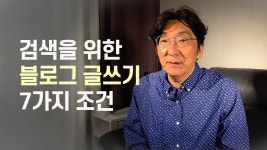 네이버 인플루언서 [네이버 인플루언서] 검색에 강한 블로그 글쓰기 7가지 조건과 팁