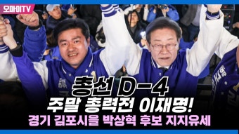 [생중계] 총선 D-4, 주말 총력전 이재명! 경기 김포시을 박상혁 후보 지지유세 (2024.04.06 오후) - YouTube [생중계] 총선 D-4, 주말 총력전...