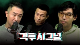 격투시그널 올라왔다 - MMA 마이너 갤러리