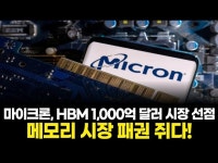 마이크론, 메모리 공급 부족 3년 장기화! AI 시장 지배