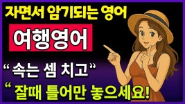 네이버 인플루언서 [네이버 인플루언서] 생활영어 | 자면서 듣는 영어 | 여행영어 필수회화 통합  | 라디오 처럼 틀어놓기만 하세요 | 24시간... 