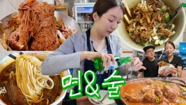 네이버 인플루언서 [네이버 인플루언서] [오징어숙회편] 내 배에 술이랑 면 있어요,,🫄🏼먹방브이로그 (다미옥 매운냉면, 풍년닭도리탕, 대만... 
