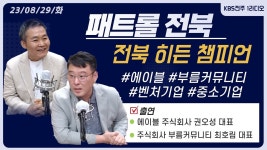 에이블 주식회사 권오성 대표 /주식회사 부름커뮤니티 최호림 대표 | 패트롤전북 (230829화) - YouTube 에이블 주식회사 권오성 대표... 