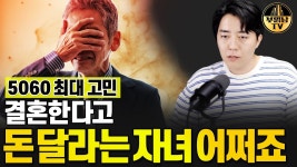 네이버 인플루언서 [네이버 인플루언서] 5060 최대 고민, 결혼한다고 돈 달라는 자녀 어쩌죠