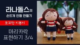 네이버 인플루언서 [네이버 인플루언서] [라나돌스 손뜨개인형] 풍성한 인형 머리 표현하기 3편