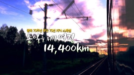 통일을 위한 여정 14,400Km - 유라시아 친선특급 - 남북통일 마이너 갤러리