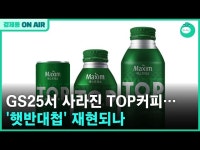 GS25서 사라진 TOP커피… 햇반대첩 재현되나