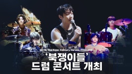 북쟁이들 드럼콘서트 - FT 아일랜드 갤러리