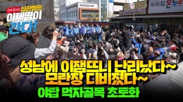 성남에 이잼뜨니 난리났다~모란장 디비졌다~ 야탑 먹자골목 초토화... 난리났다~모란장 디비졌다~ 야탑 먹자골목 초토화/윤석열 심판벨트... 