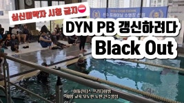 [네이버 인플루언서] 프리다이빙대회 다이나믹 블랙아웃. #프리다이빙 #프리다이버 #freediving #blackout  #프리다이빙대회 #dynamic