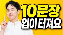 네이버 인플루언서 [네이버 인플루언서] 왕초보도 이 10문장이면 영어 말문이 터집니다 | 따라만 하세요