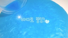 바다로 풍덩!  마블링액괴만들기 | 퐁당찰방탱글 | 뿌직 | Doovi  바다로 풍덩!  마블링액괴만들기 | 퐁당찰방탱글 | 뿌직