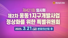 [🔴LIVE] 제421회 경상남도의회 임시회 제2차 웅동1지구개발사업정상화를 위한 특별위원회 [25. 3. 21.(금)] /본회의 산회 후 - YouTube... 