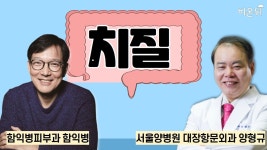 치질 / 함익병피부과 함익병, 서울양병원 대장항문외과 양형규 - YouTube 치질 / 함익병피부과 함익병, 서울양병원 대장항문외과 양형규