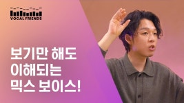 네이버 인플루언서 [네이버 인플루언서] 고음 성공하고 싶다면 믹스보이스, 확실하게 이해하고 넘어가세요 - 보컬프렌즈