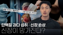네이버 인플루언서 [네이버 인플루언서] 기념일은 안 챙겨도 단백질은 꼭 챙길게 ! [단백질 과다 섭취와 신장 손상]
