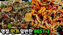 네이버 인플루언서 [네이버 인플루언서] 명절 반찬 걱정 끝! 느낌함 잡아주는 인기짱 밑반찬 2가지