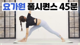 네이버 인플루언서 [네이버 인플루언서] 요가원 풀시퀀스 45분 l 전신을 골고루 자극하는 요가 홈트