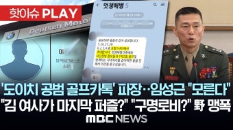 '도이치 공범 골프카톡' 파장..임성근 
