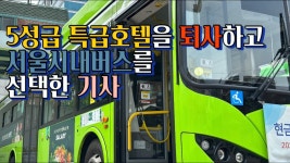 호텔리어 출신 한남여객 기사님.youtube - 교통 마이너 갤러리