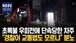 우회전 단속잘못해서 욕먹는경찰 - 교통 마이너 갤러리