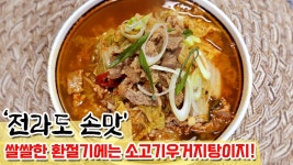 네이버 인플루언서 [네이버 인플루언서] 전라도 손맛으로 끓이는 소고기우거지탕! 쌀쌀한 환절기에 최고에요!
