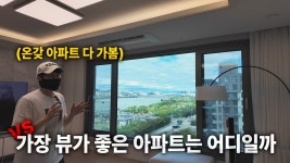 네이버 인플루언서 [네이버 인플루언서] 🔥핫한 아파트 다 모였다!🔥 직접 가보고 뷰 제일 좋은 곳 뽑았습니다. [제 1회 아파트 뷰 토너먼트]