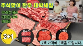 네이버 인플루언서 [네이버 인플루언서] 🔴 추석맞이 한우 대박 할인 행사, 차례용, 가족들과 맛있게 드실 수 있는 소고시 1++  구매 찬스