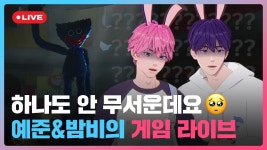 플레이브 쫄보즈의 대환장 코믹&공포 게임 라이브 풀버전 (feat. 슈퍼 버니맨, 파피 플레이타임)｜#플레이브 PLAVE｜Yejun & Bamby... 