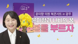 광주 민들레 소극장 - YouTube [윤미향 의원 북콘서트 in 광주] 윤미향과 나비의 꿈, 봄을 부르자  |  9일 오후 7시, 광주 민들레 소극장
