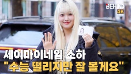 수능장 세이마이네임 소하 - 한국 여자아이돌 마이너 갤러리