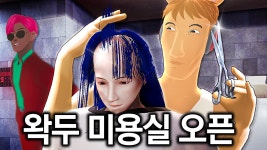 헤어살롱 - 우왁굳(유튜버) 마이너 갤러리