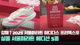 네이버 인플루언서 [네이버 인플루언서] 서울마라톤 추가 모집 끼워 팔기 2025 서울마라톤 아디다스 프리엑스포 서울마라톤 에디션 러닝화, 자켓... 
