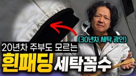 네이버 인플루언서 [네이버 인플루언서] 집에서도 가능합니다. 흰 패딩 찌든때 싹 지우는 30년차 세탁 광인의 비밀