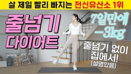 네이버 인플루언서 [네이버 인플루언서] 🫢7일만에 -3kg 바로 빠짐.. 살 제일 빨리 빠지는 줄넘기 다이어트 유산소 운동 15분🔥(설명 O)