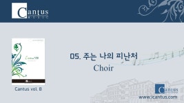 [칸투스8집] 05. 주는 나의 피난처_합창 | Doovi [칸투스8집] 05. 주는 나의 피난처_합창