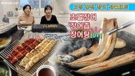 네이버 인플루언서 [네이버 인플루언서] 🔴 설날 맞이 고창풍천장어 예약 주문, 장어탕 10+1