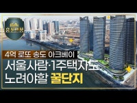 서울사람·1주택자도 노려야 할 4억 로또 꿀단지 | 한국경제 서울사람·1주택자도 노려야 할 4억 로또 꿀단지 [집코노미TV]
