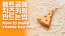 네이버 인플루언서 [네이버 인플루언서] 펠트 공예 치즈 키링 만드는 법 #펠트공예 #치즈 #키링