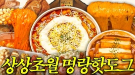 네이버 인플루언서 [네이버 인플루언서] 엽떡보다 신메뉴 많이 내는 명랑핫도그 근황