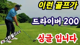 제주촌놈 유튜브 드라이버 200따리 언더파도 침 - 골프 갤러리