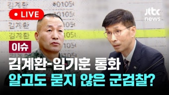 '채 상병 수사 외압 의혹' 김계환-임기훈, '최소 7번' 통화... 군검찰은 알고도 묻지 않았다 [이슈PLAY] / JTBC News - YouTube '채 상병 수사...