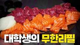 네이버 인플루언서 [네이버 인플루언서] 대학생들이 만든 무한리필? 대학가에서 유독 인기가 많은 포차횟집에 다녀왔습니다!