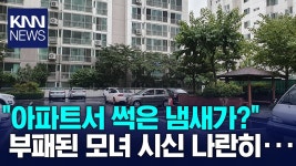 “아파트에서 썩은 냄새가”…부천 아파트서 모녀 숨진채... - 부동산 갤러리