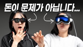네이버 인플루언서 [네이버 인플루언서] 50만원 디스플레이 글래스 VS 500만원 애플 비전 프로