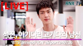 240716 [LIVE] BTS JIN, 석진, 파리거리를 환하게 찐진! - RNX tv - YouTube 240716 [LIVE] BTS JIN, 석진, 파리거리를 환하게... 