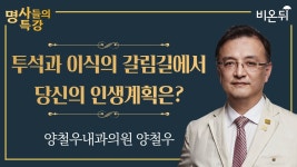 / 양철우내과의원 양철우 - YouTube [명사들의 특강] 투석과 이식의 갈림길에서 당신의 인생계획은? / 양철우내과의원 양철우