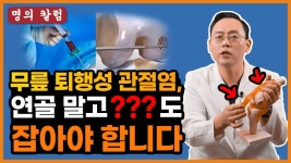 네이버 인플루언서 [네이버 인플루언서] 무릎 퇴행성 관절염, 연골 말고 OO도 잡아야 합니다! @제애정형외과 서희수 대표원장