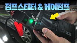 네이버 인플루언서 [네이버 인플루언서] 점프스타터, 자동차 배터리 방전 걱정 끝!! 타이어 공기주입까지