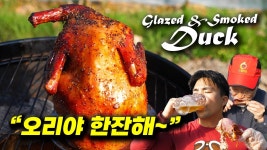 오리 구이 - 막장 갤러리